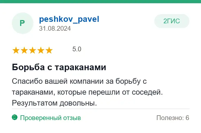 Отзыв peshkov_pavel: Борьба с тараканами