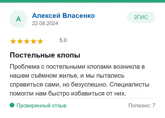 Отзыв Алексей Власенко: Постельные клопы