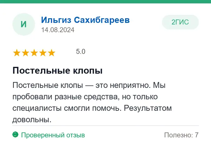Отзыв Ильгиз Сахибгареев: Постельные клопы