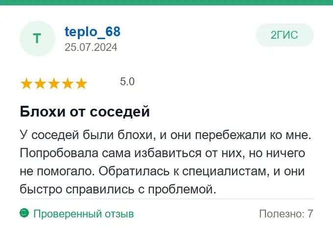 Отзыв teplo_68: Блохи от соседей