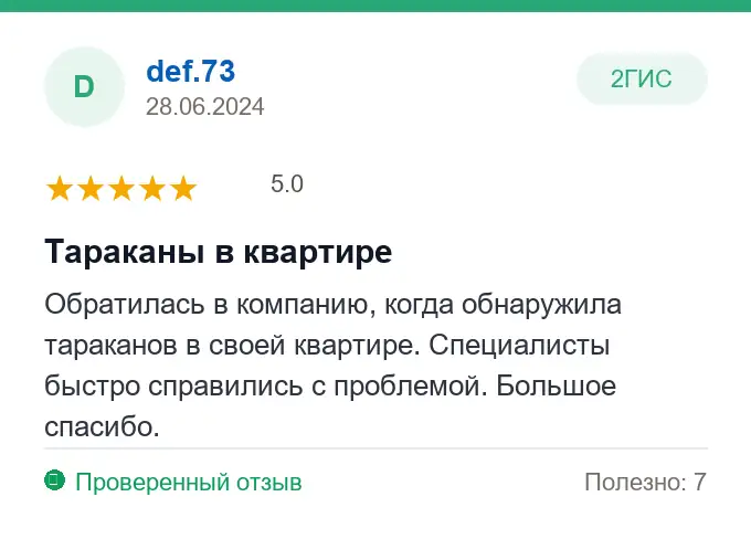 Отзыв def.73: Тараканы в квартире