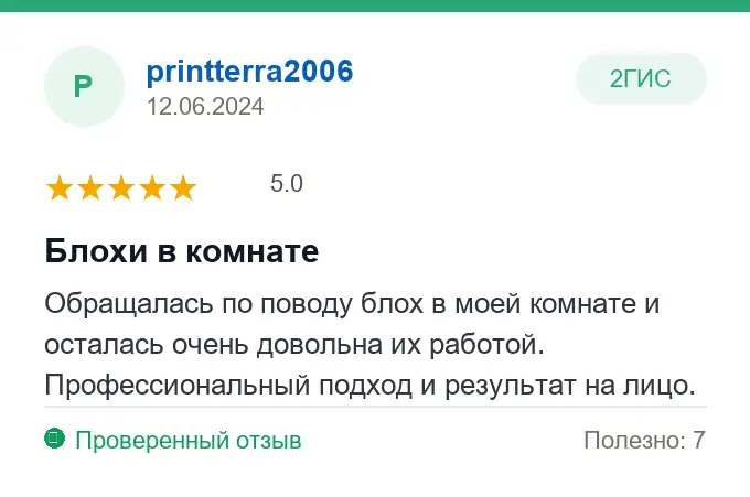 Отзыв printterra2006: Блохи в комнате