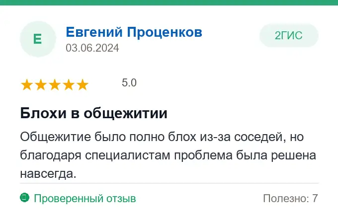 Отзыв Евгений Проценков: Блохи в общежитии