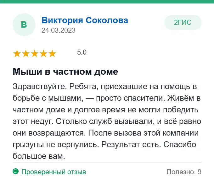 Отзыв Виктория Соколова: Мыши в частном доме