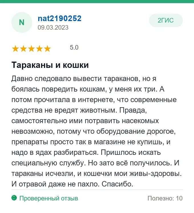 Отзыв nat2190252: Тараканы и кошки