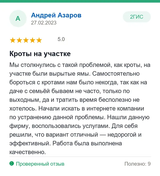 Отзыв Андрей Азаров: Кроты на участке