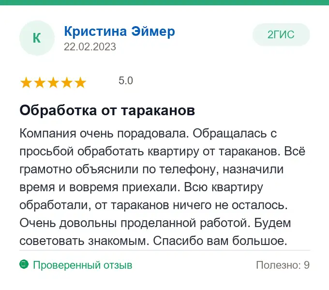 Отзыв Кристина Эймер: Обработка от тараканов