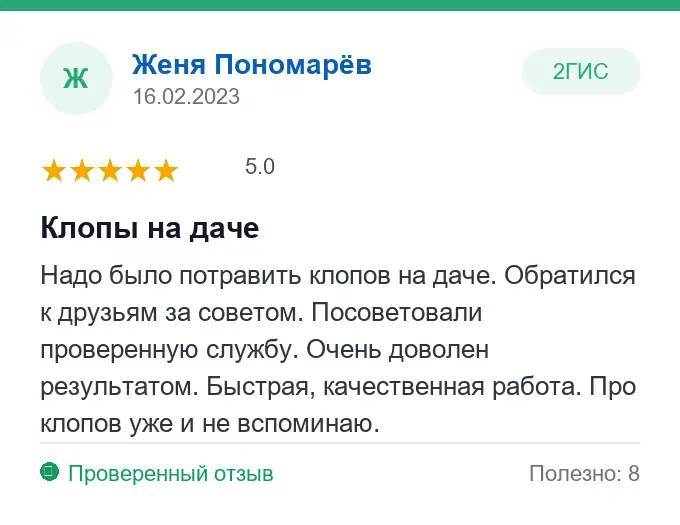 Отзыв Женя Пономарёв: Клопы на даче
