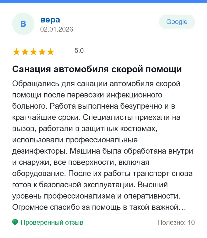 Отзыв вера: Санация автомобиля скорой помощи