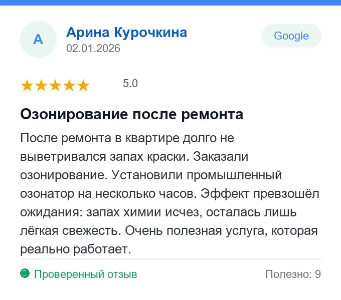 Отзыв Арина Курочкина: Озонирование после ремонта