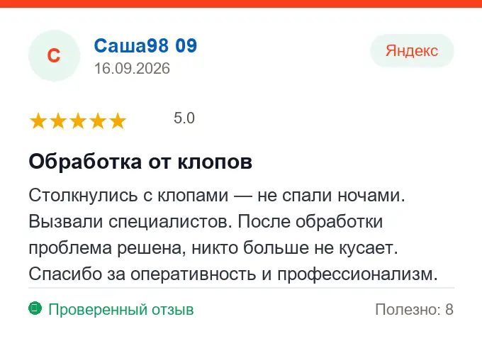 Отзыв Саша98 09: Обработка от клопов