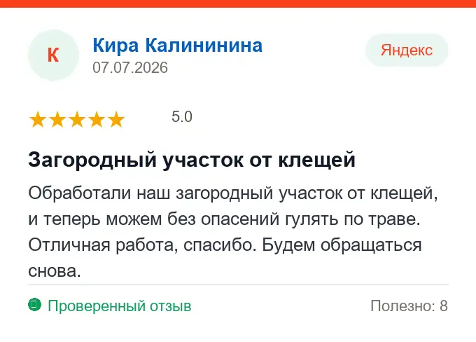 Отзыв Кира Калининина: Загородный участок от клещей