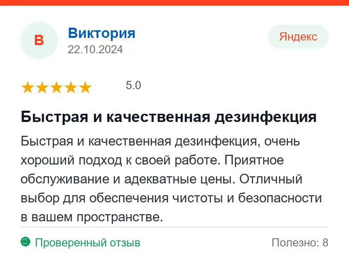Отзыв Виктория: Быстрая и качественная дезинфекция