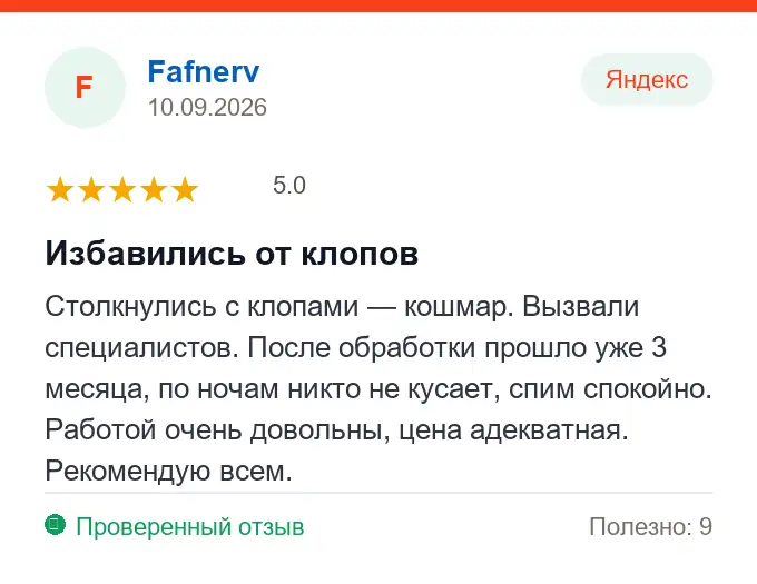 Отзыв Fafnerv: Избавились от клопов