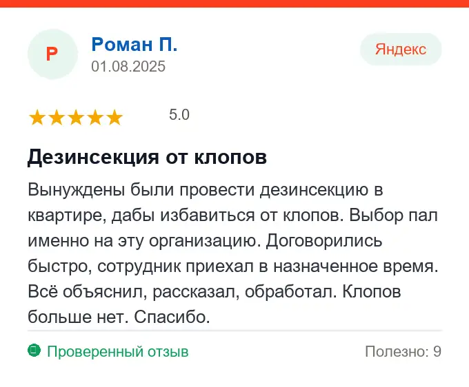 Отзыв Роман П.: Дезинсекция от клопов